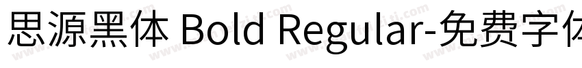 思源黑体 Bold Regular字体转换